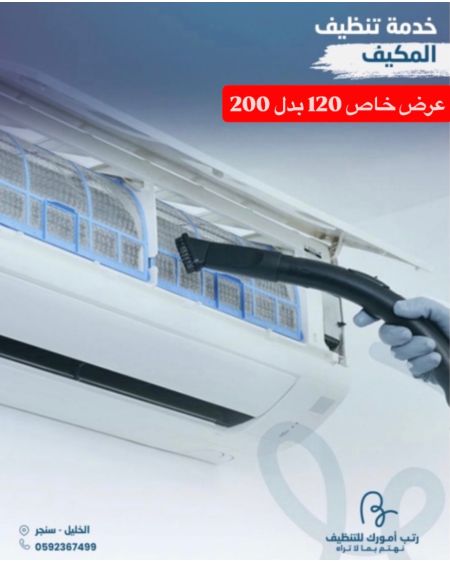 تنظيف المكيف 