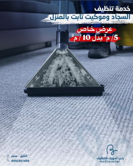 تنظيف سجاد وموكيت ثابت بالمنزل