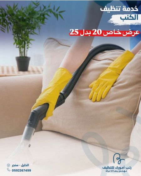 تنظيف الكنب