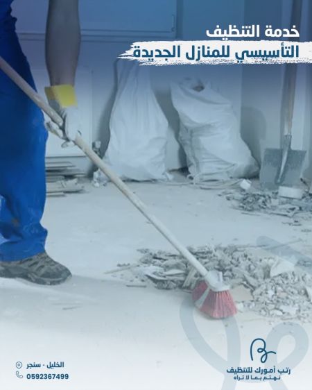 التنظيف التأسيسي للمنازل الجديدة