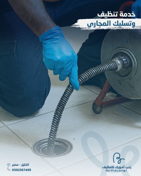 تنظيف وتسليك المجاري