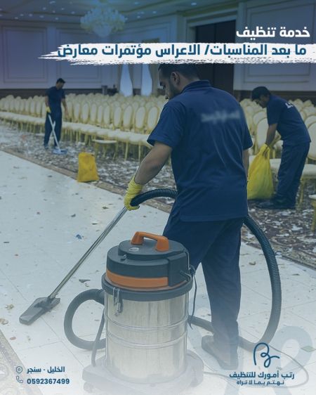خدمة ما بعد المناسبات / اعراس مؤتمرات معارض