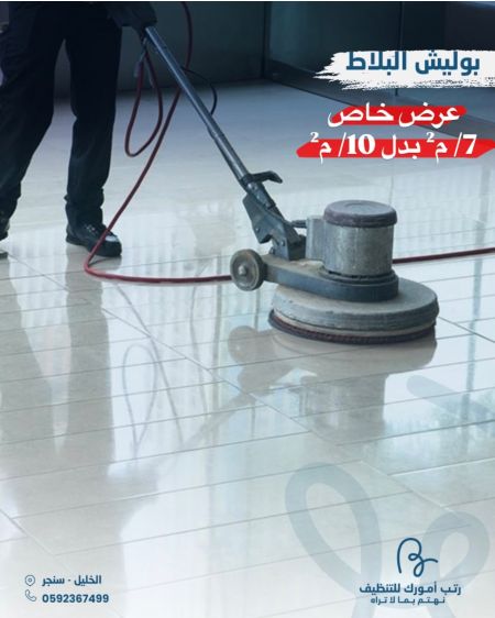 بوليش البلاط 