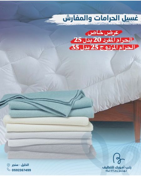 غسيل الحرامات والمفارش