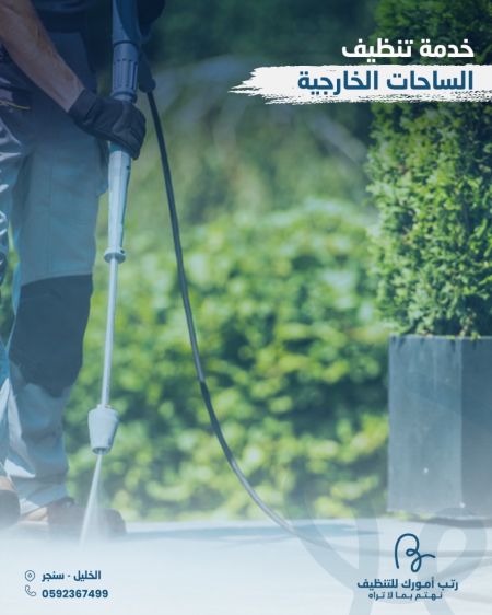 تنظيف الساحات الخارجية