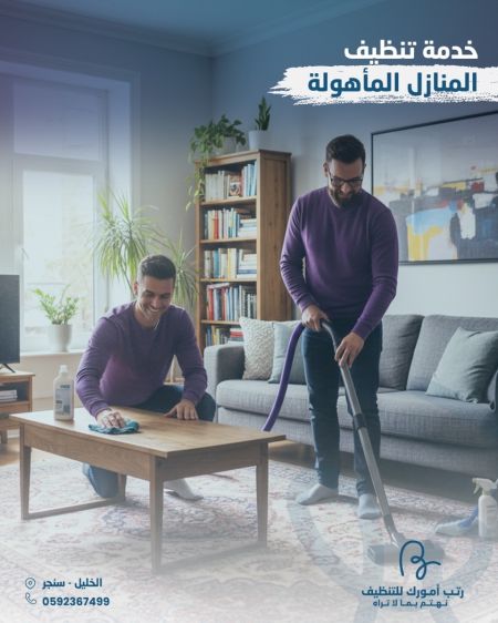 تنظيف المنازل المأهولة