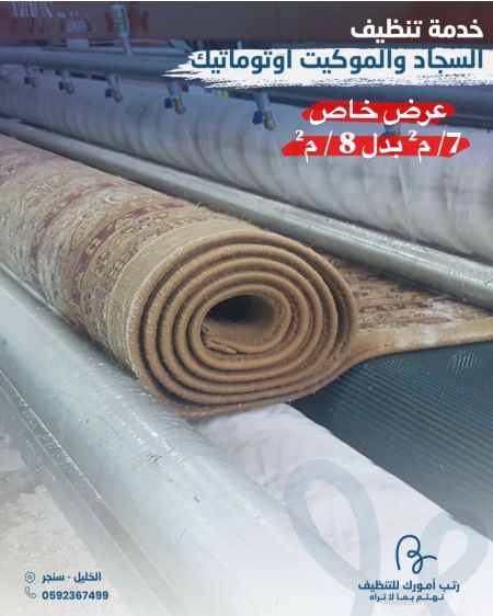 تنظيف سجاد والموكيت اوتوماتيك