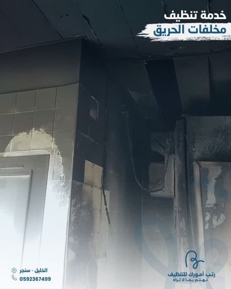تنظيف مخلفات الحريق