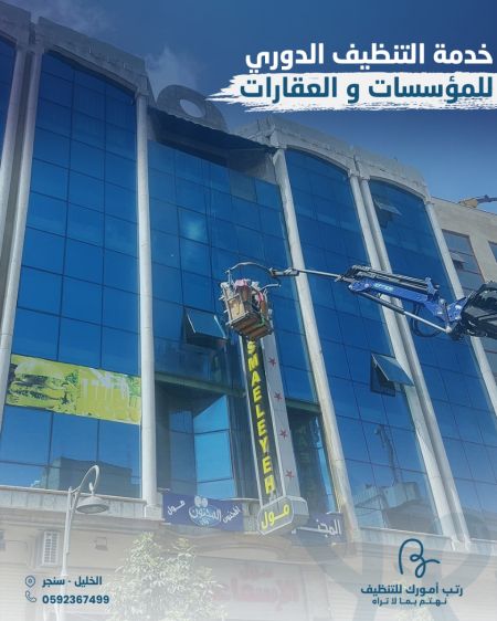 التنظيف الدوري للمؤسسات و العقارات