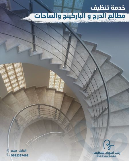 تنظيف مطالع الدرج و الباركينج والساحات