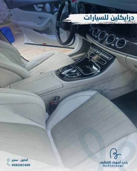 درايكلين للسيارات
