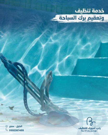 تنظيف وتعقيم برك السباحة