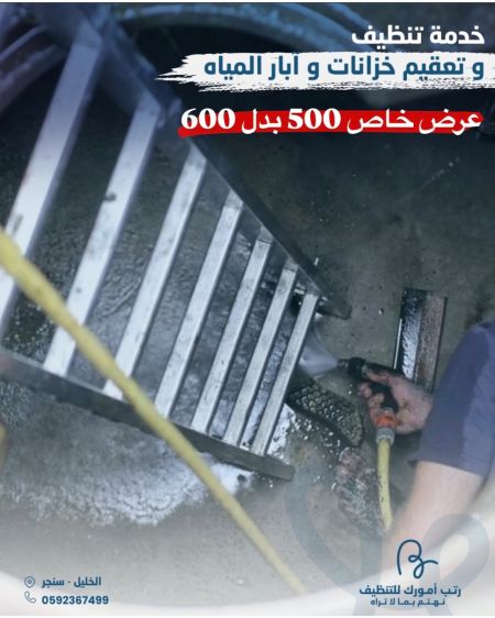 تنظيف و تعقيم خزانات و آبار المياه