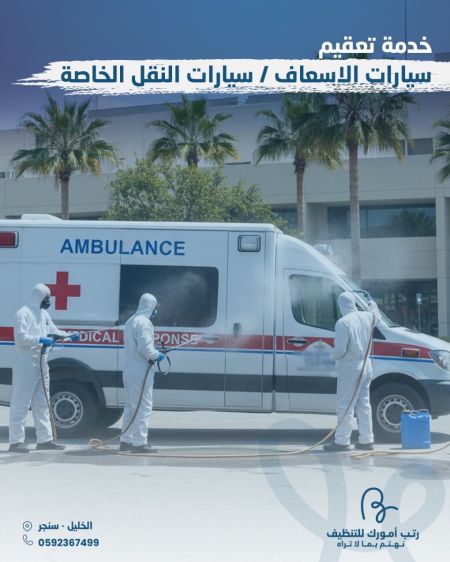 تعقيم سيارات الاسعاف|سيارات النقل الخاصة