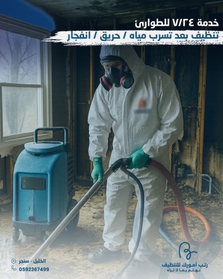  خدمة ٢٤/٧ للطوارئ : تنظيف بعد تسرب مياه ، حريق ، انفجار