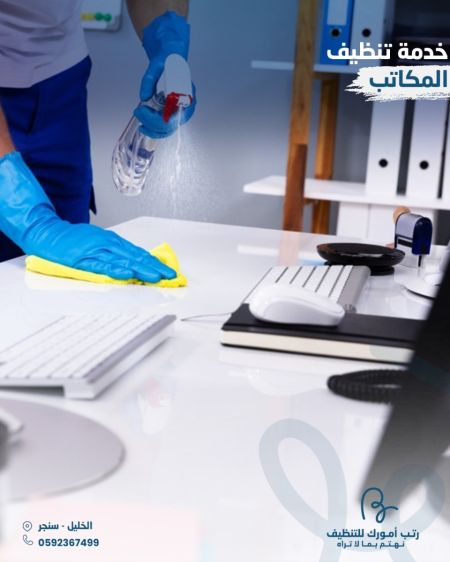 خدمة تنظيف المكاتب