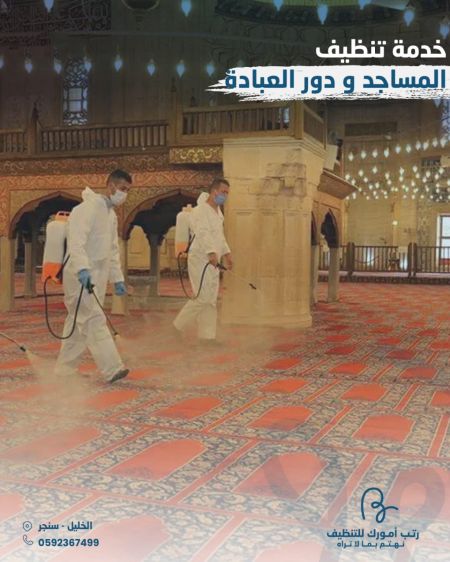 خدمة تنظيف المساجد و دور العبادة