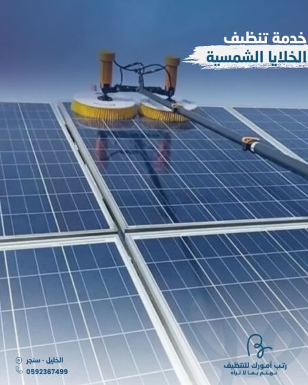 تنظيف الواح الطاقة الشمسية
