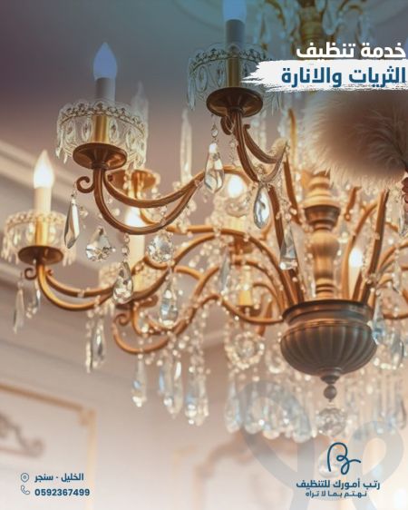 تنظيف الثريات الكبيرة