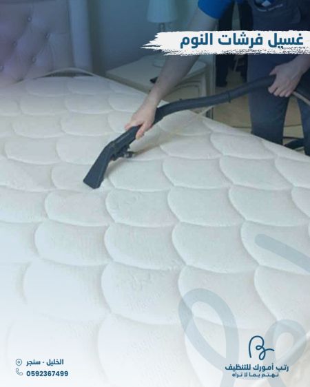 غسيل فرشات النوم