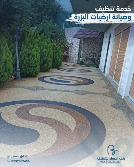 تنظيف وصيانة ارضيات البزرة