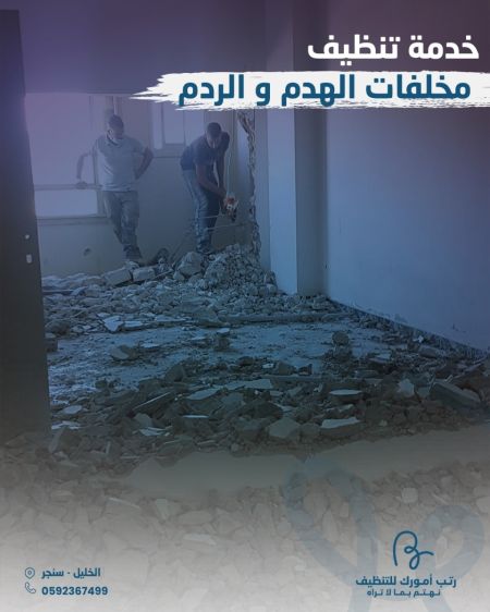 تنظيف مخلفات الهدم و الردم