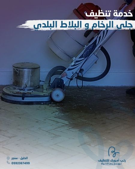 جلي الرخام و البلاط البلدي