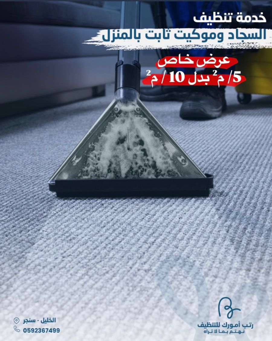تنظيف سجاد وموكيت ثابت بالمنزل
