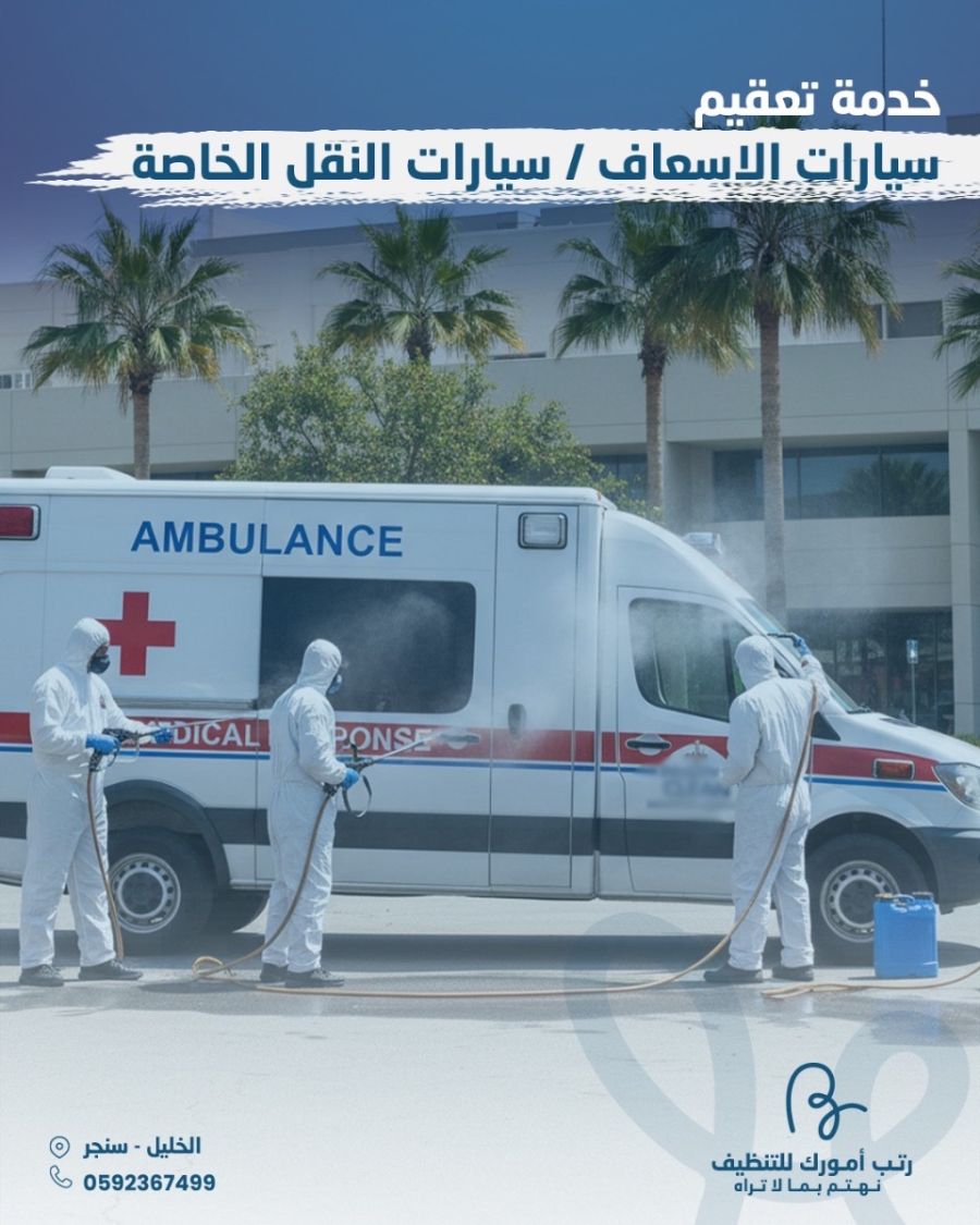 تعقيم سيارات الاسعاف|سيارات النقل الخاصة