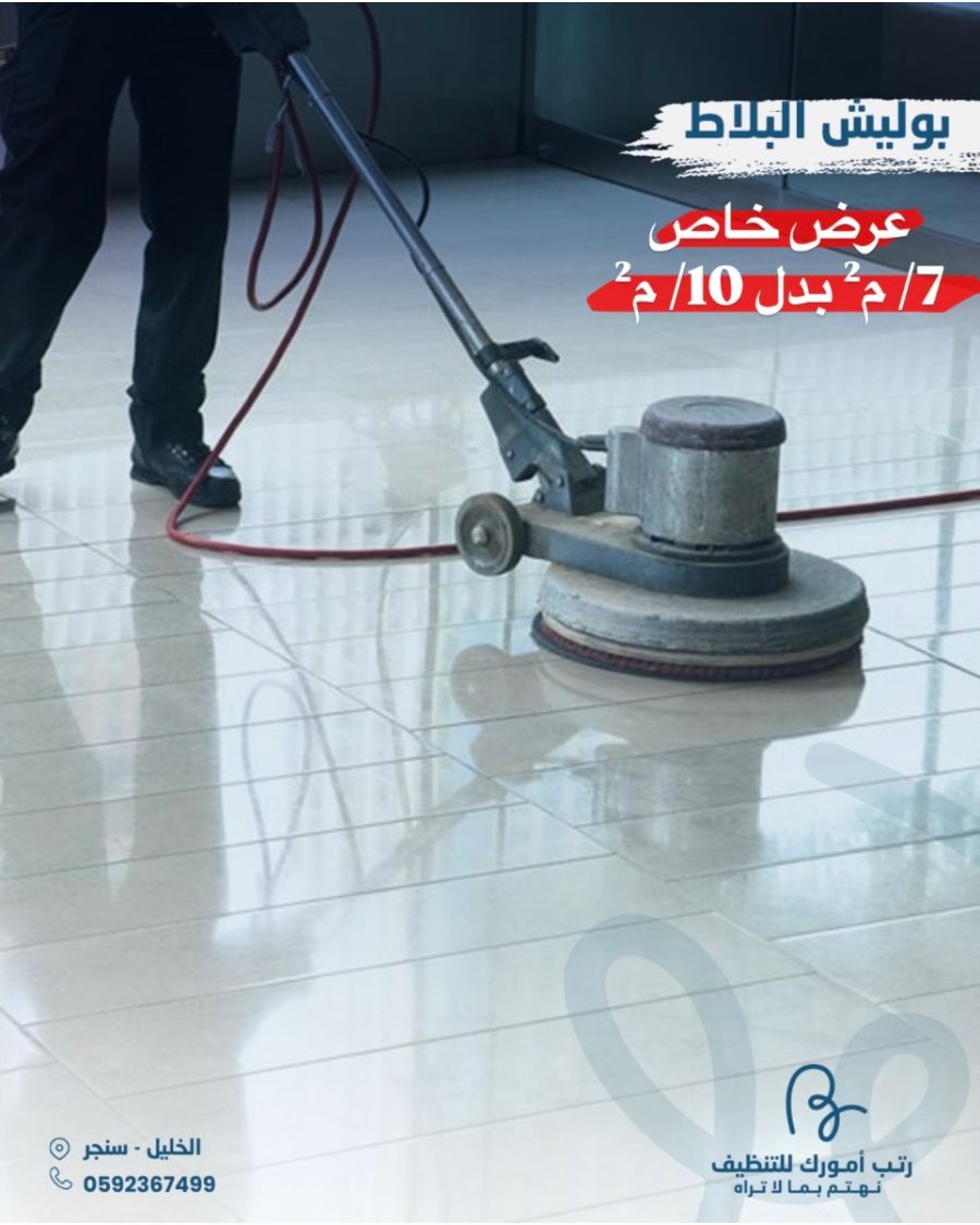 بوليش البلاط 