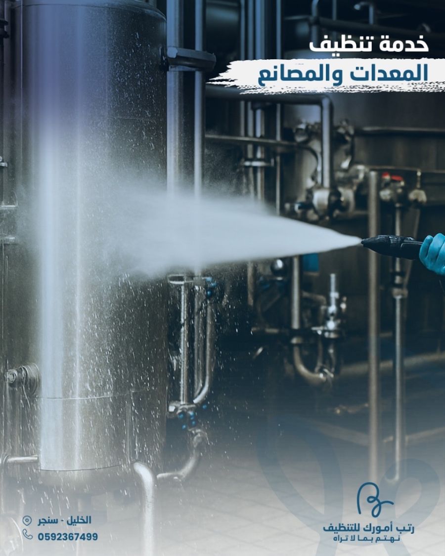 تنظيف المعدات +المصانع