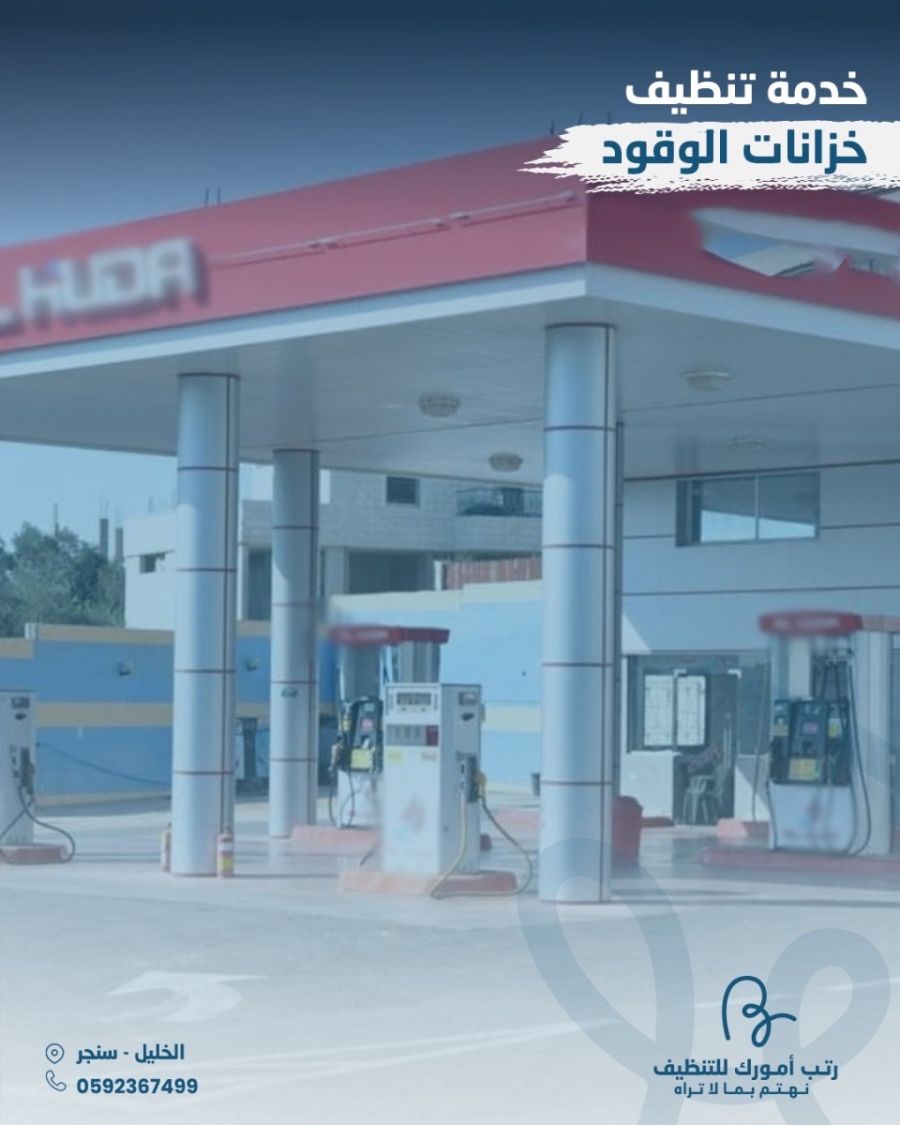 تنظيف خزانات الوقود