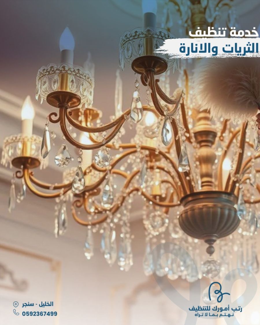 تنظيف الثريات الكبيرة