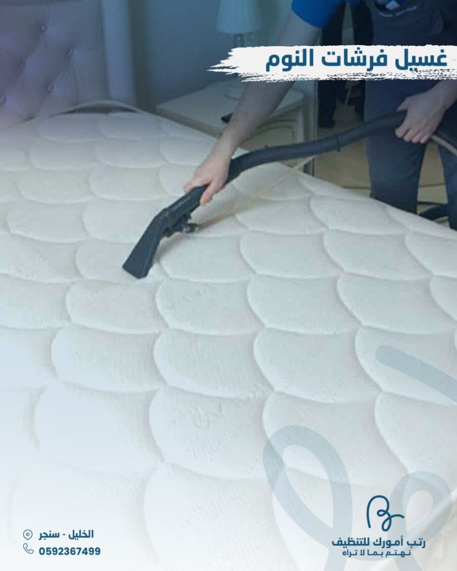 غسيل فرشات النوم